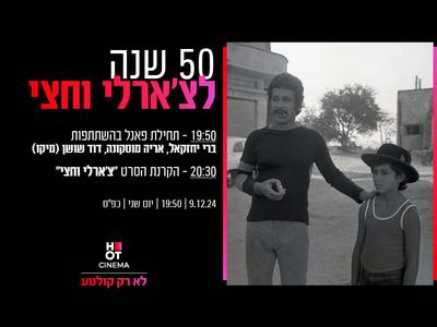 50 שנה לצ'ארלי וחצי- הקרנה מיוחדת ופאנל עם כוכבי הסרט 9.12.24 כפ"ס